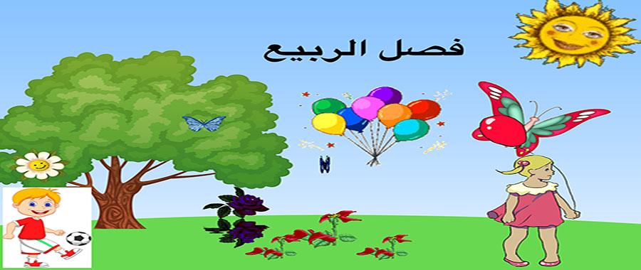 فصل الربيع